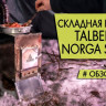 Печь походная NORGA STOVE, TALBERG