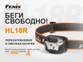 Налобный фонарь Fenix HL18R черный